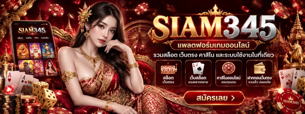siam345 แพลตฟอร์มเกมออนไลน์ รวมสล็อต เว็บตรง คาสิโน และระบบใช้งานในที่เดียว